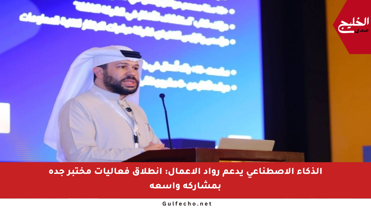الذكاء الاصطناعي يدعم رواد الأعمال: انطلاق فعاليات مختبر جدة بمشاركة واسعة